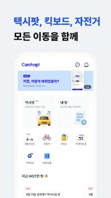 카찹 - 택시팟, 카풀 모든 이동을 함께 android App screenshot 5