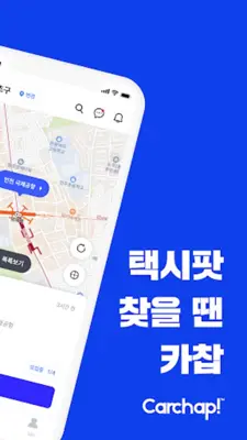 카찹 - 택시팟, 카풀 모든 이동을 함께 android App screenshot 6